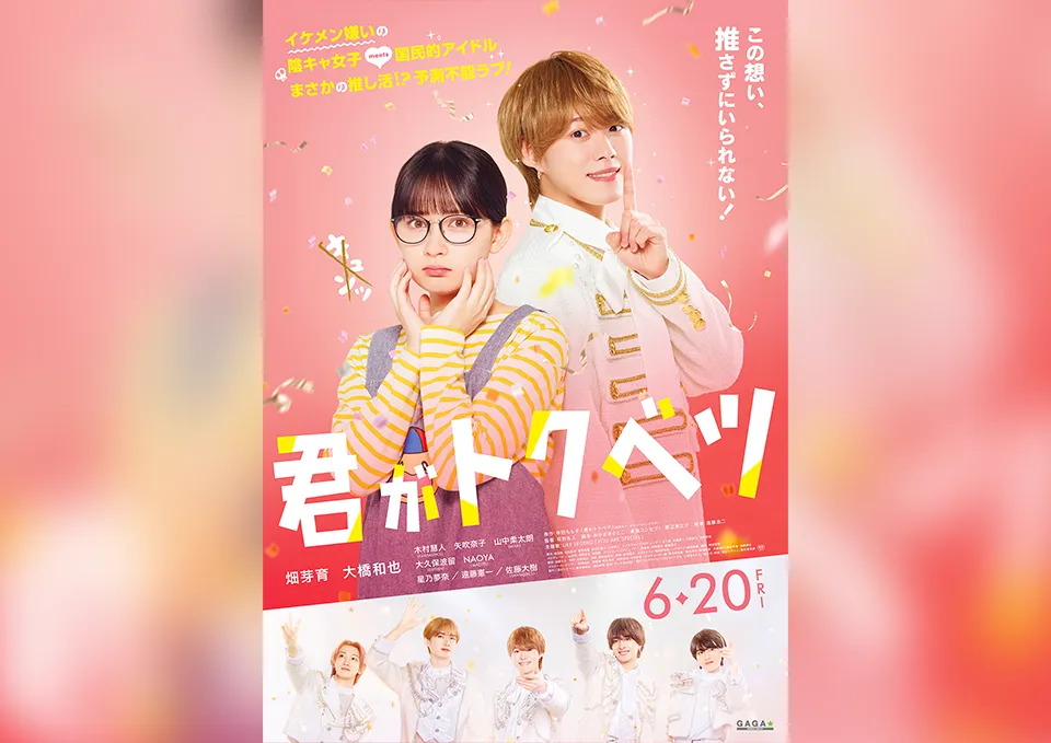 映画『君がトクベツ』
