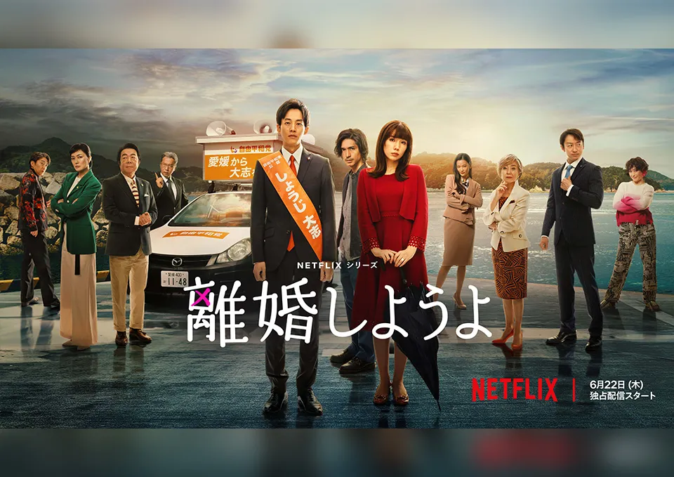 Netflix『離婚しようよ』