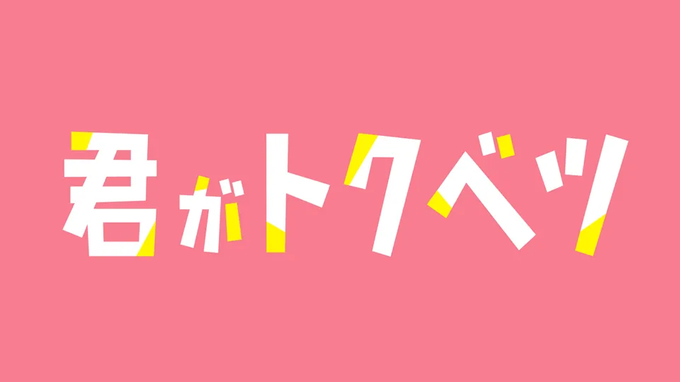番組ロゴ