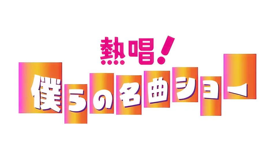 番組ロゴ