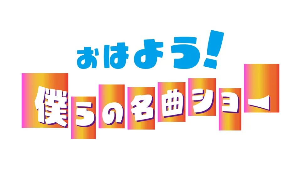 番組ロゴ