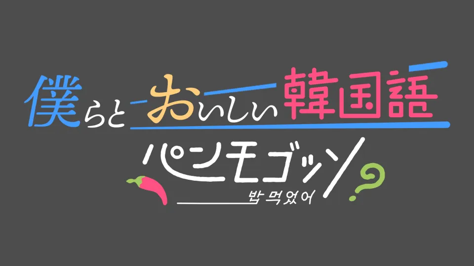 番組ロゴ