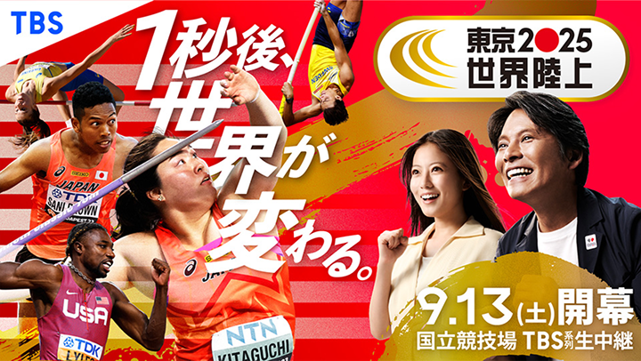 「世界陸上」「アジア大会」「オリンピック」「世界バレー」