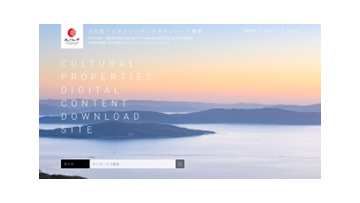 「文化庁文化財デジタルコンテンツ」